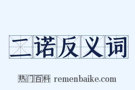 二诺反义词是什么意思的图片